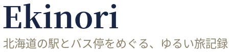 Ekinori 北海道の駅とバス停をめぐる、ゆるい旅記録