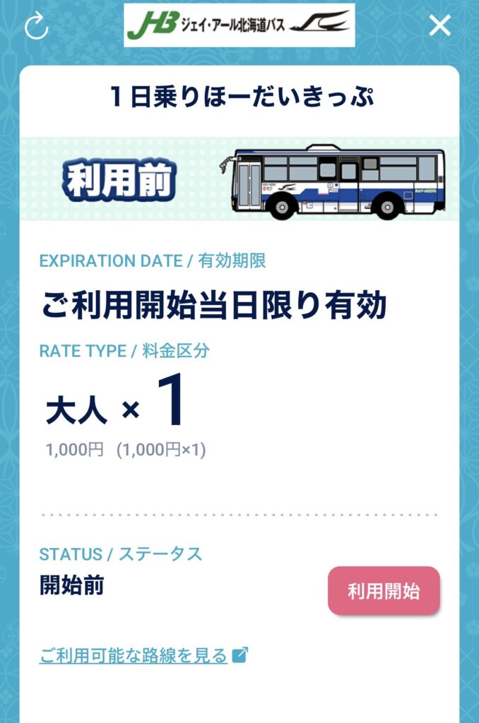 1日乗りほーだいきっぷ