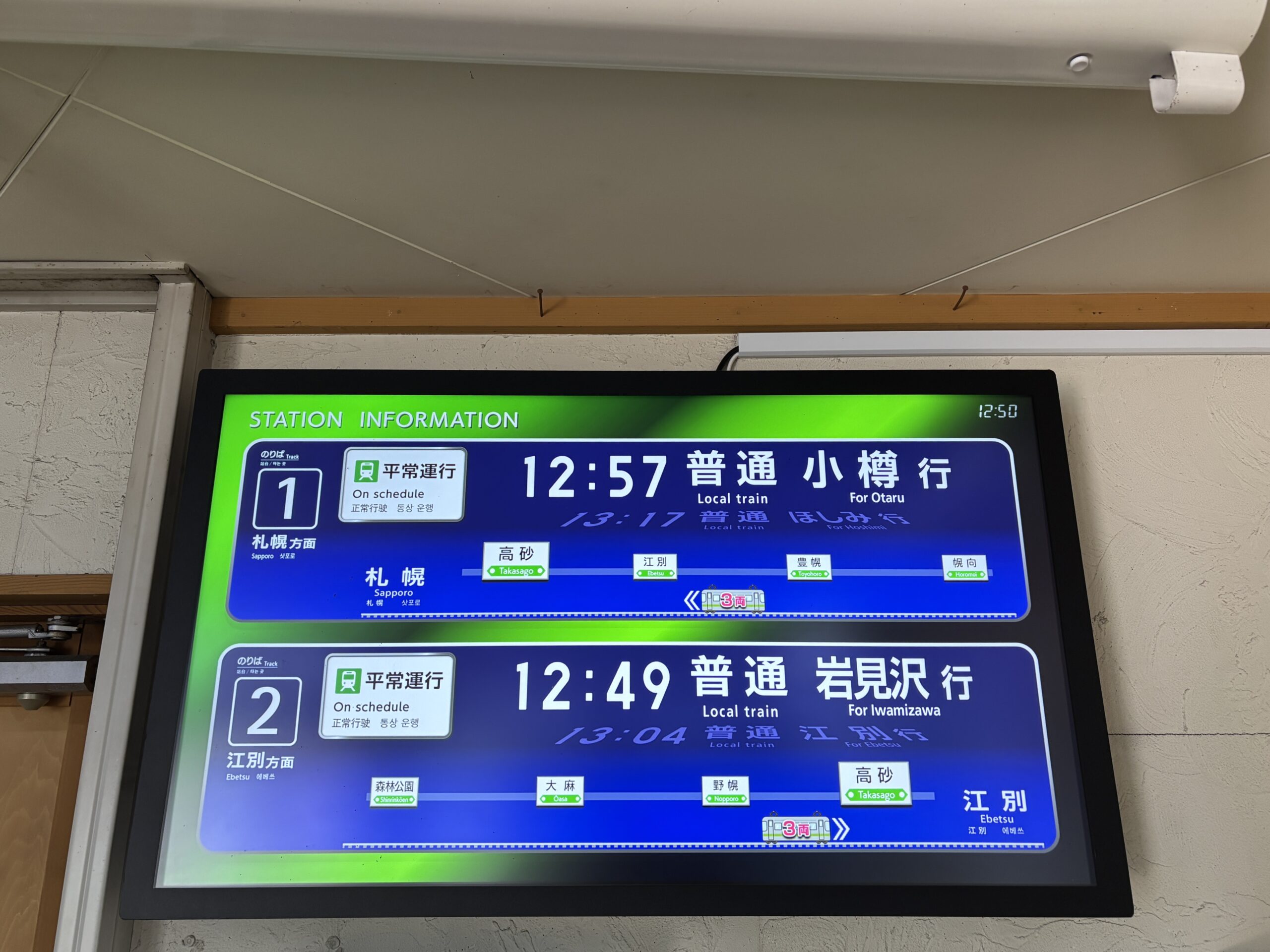 高砂駅・行き先表示