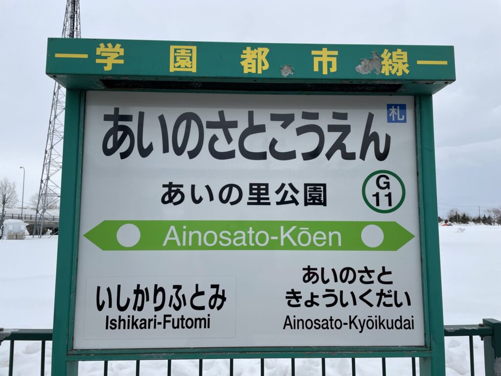 あいの里公園駅・駅名標（ホーム側）